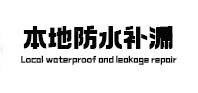 敦化防水补漏